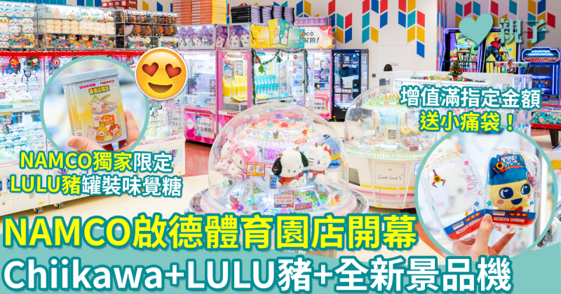 親子好去處︳NAMCO啟德體育園店開幕！Chiikawa+LULU豬+全新景品機登場