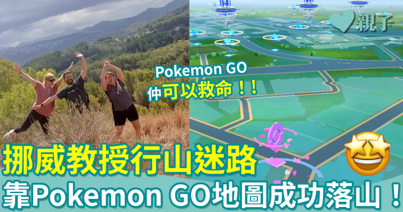 網絡熱話｜挪威教授行山迷路　靠《Pokemon GO》地圖成功落山