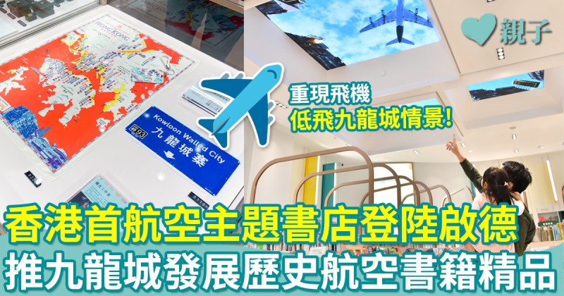 親子好去處︳香港首個航空主題書店登陸啟德！推廣九龍城發展史＋航空書籍精品