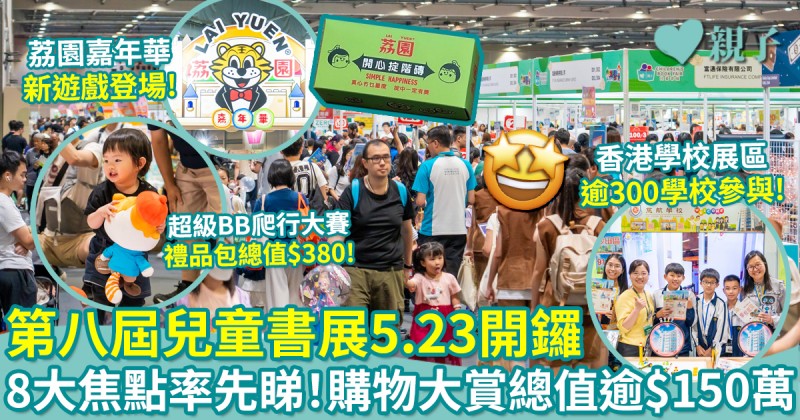 第八屆兒童書展｜5.23開鑼　8大焦點率先睇！購物大賞總值逾$150萬