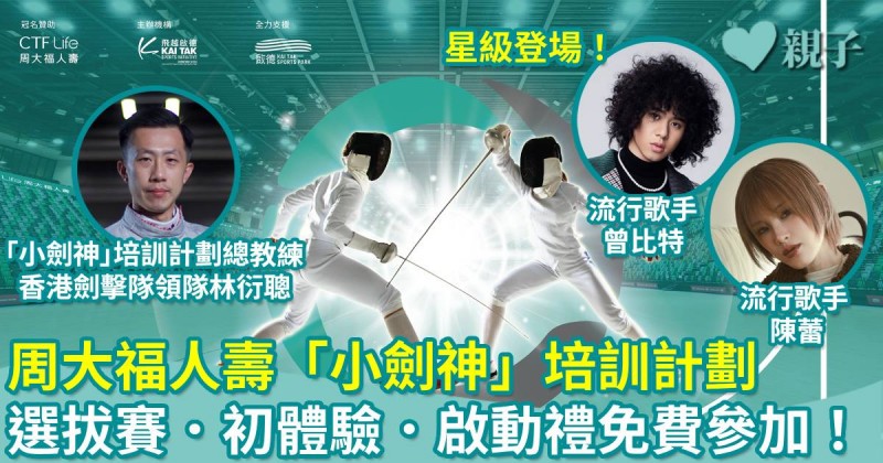 免費登記｜周大福人壽「小劍神」培訓計劃初體驗！成為未來下個世一