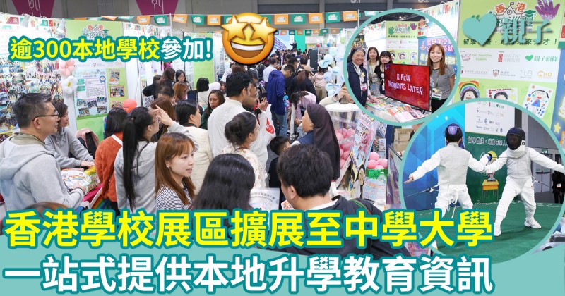 第八屆兒童書展｜「香港學校展區」擴展至中學大學　一站式提供升學資訊