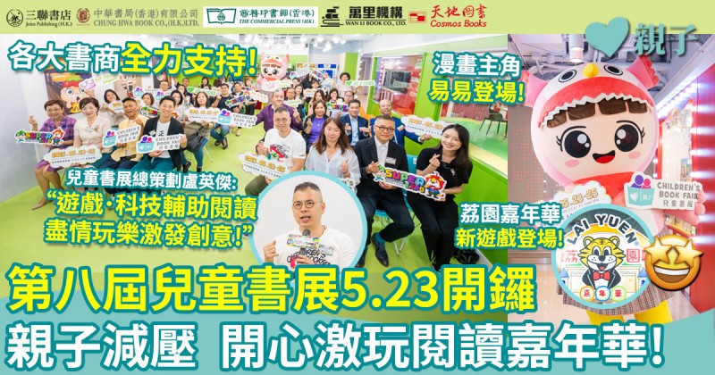 第八屆兒童書展｜5.23開鑼　親子減壓！開心激玩閱讀嘉年華