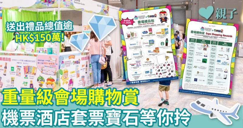 著數優惠｜一文睇清「兒童書展」會場購物賞13大禮遇　消費滿指定金額即送機票連酒店套票
