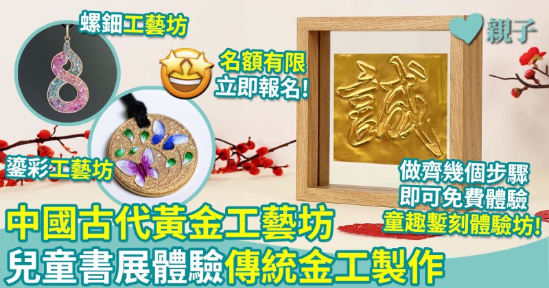 立即報名｜中國古代黃金工藝坊　兒童書展體驗傳統金工製作