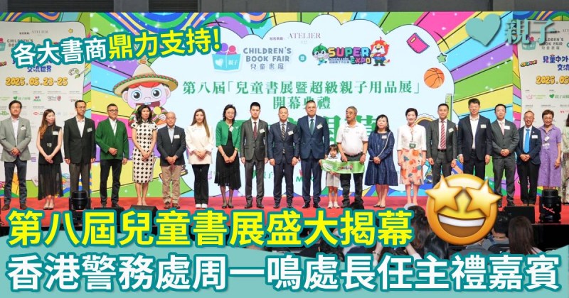 會場直擊｜第八屆兒童書展盛大揭幕！香港警務處周一鳴處長擔任主禮嘉賓　各大書商鼎力支持