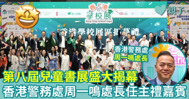 會場直擊｜第八屆兒童書展盛大揭幕！香港警務處周一鳴處長擔任主禮嘉賓　各大書商鼎力支持