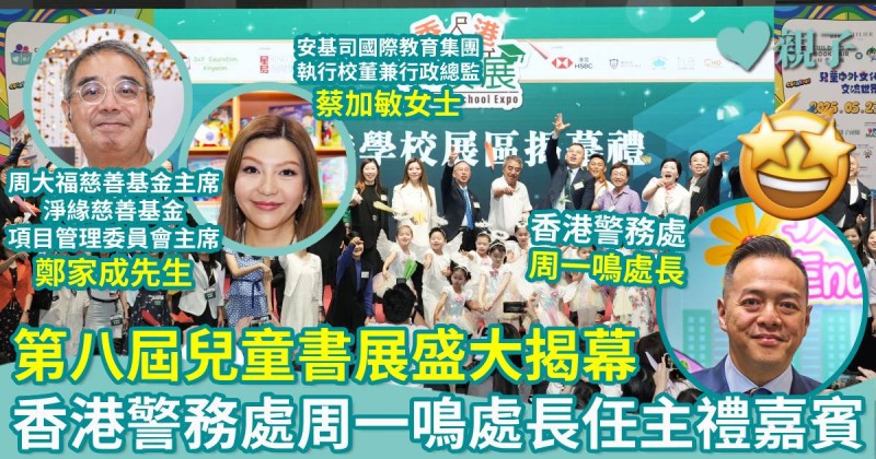 會場直擊｜第八屆兒童書展盛大揭幕！香港警務處周一鳴處長擔任主禮嘉賓　各大書商鼎力支持