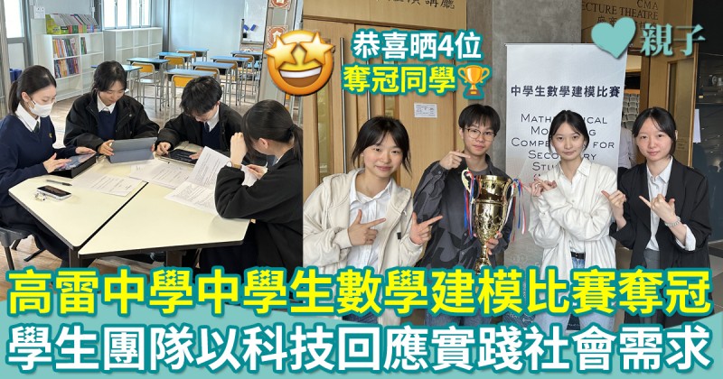 校園生活｜高雷中學「中學生數學建模比賽」奪冠　以科技回應社會需求