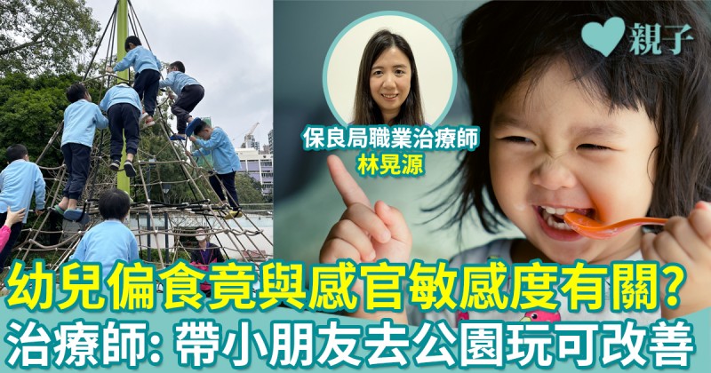 兒童偏食（下）︳幼兒偏食行為竟與感官敏感度有關？感覺統合訓練有助改善問題