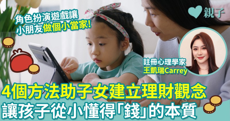 財商啟蒙︳4個方法助子女建立理財觀念　讓孩子從小懂得「錢」的本質