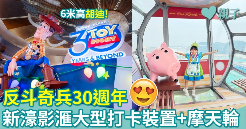 澳門好去處｜反斗奇兵慶祝30周年！主題打卡裝置登陸新濠影滙