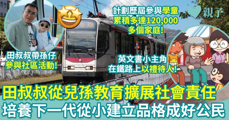 正向教育｜從小建立品格！田叔叔從兒孫教育擴展社會責任　培養下一代成好公民