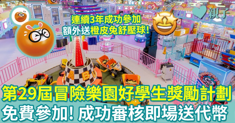 接受報名｜第29屆冒險樂園好學生獎勵計劃　免費參加即場送代幣　