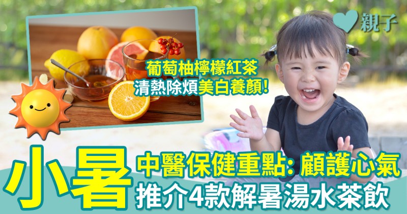 小暑｜生冷食品解暑易傷脾胃！ 中醫推介葡萄柚檸檬紅茶清熱除煩