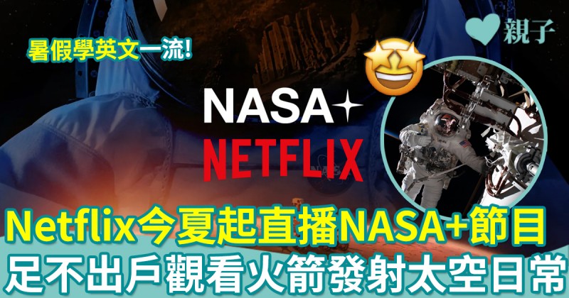 暑假學英文｜Netflix宣布今夏起直播NASA+節目　家中觀看太空日常