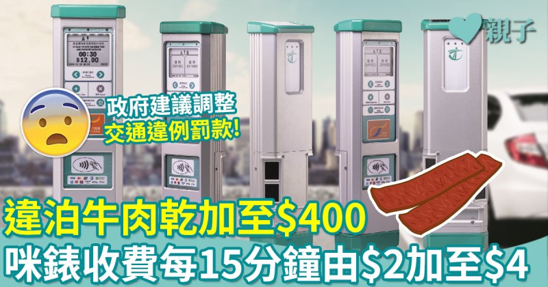 親子新聞｜政府建議調整交通違例罰款　牛肉乾加至$400、錶位$2加至$4