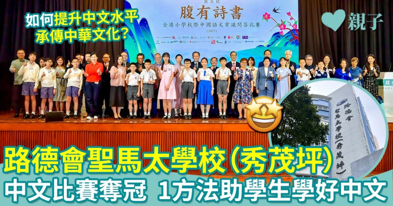 路德會聖馬太學校（秀茂坪）腹有詩書中文常識比賽奪冠　1方法助學生學好中文