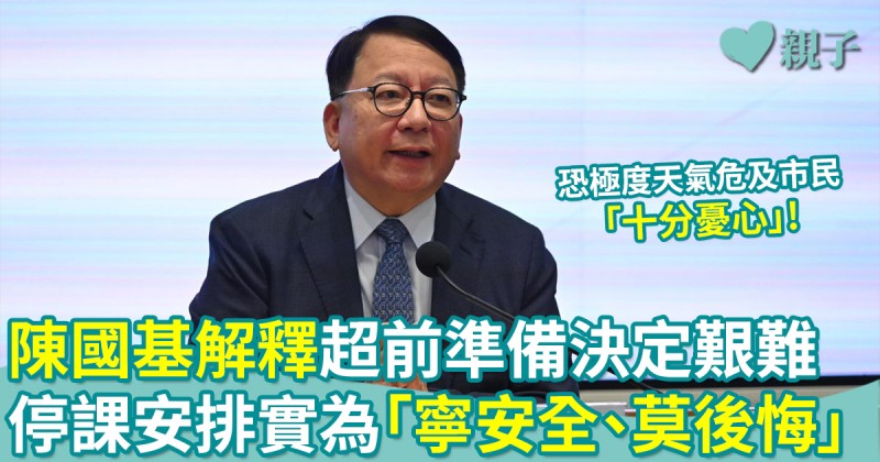 停課爭議｜陳國基解釋超前準備決定艱難：「寧安全、莫後悔」