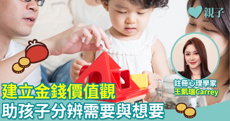 財商啟蒙｜建立金錢價值觀　分辨需要與想要