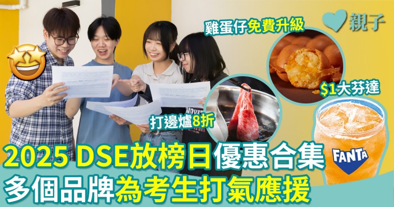 DSE 2025｜考生放榜日優惠合集！麥當勞＋屈臣氏＋牛気＋媽咪雞蛋仔
