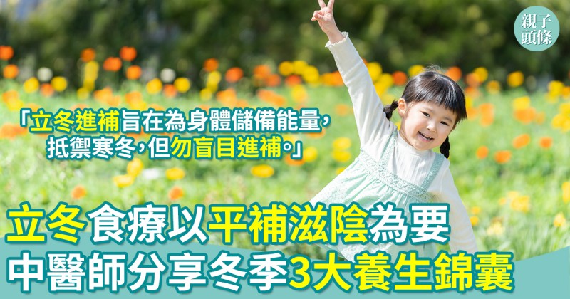 立冬｜食療以平補滋陰為要　中醫分享3大養生錦囊