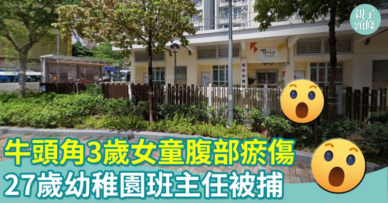 牛頭角3歲女童腹部瘀傷　27歲幼稚園班主任被捕