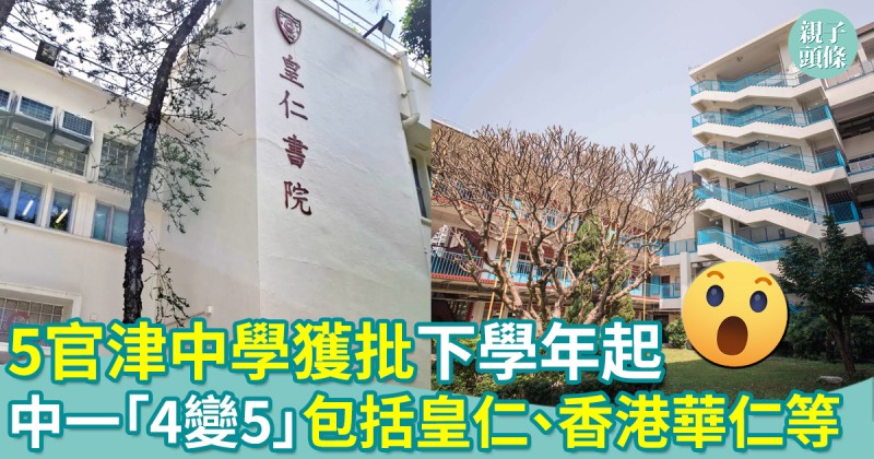  中學擴班︱5官津中學獲批下學年起中一「4變5」　包括皇仁、香港華仁等