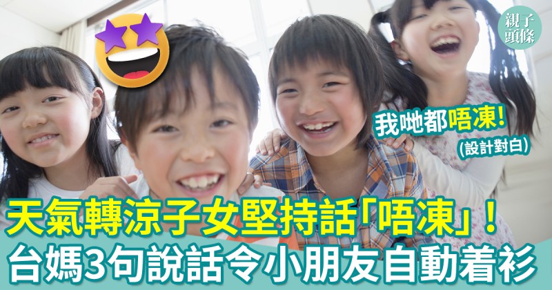 親子教養︱天氣轉涼子女卻堅持「唔凍」  台媽3句說話讓孩子自動添衣！