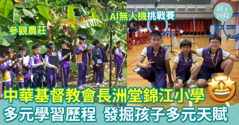 校園生活｜中華基督教會長洲堂錦江小學　營造多元學習歷程　發掘展示孩子多元天賦