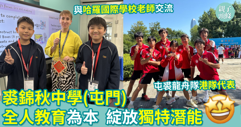 校園生活｜裘錦秋中學(屯門)　全人教育為本　綻放獨特潛能
