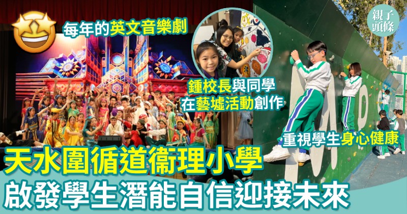 校園生活｜天水圍循道衞理小學　啟發潛能　成就未來