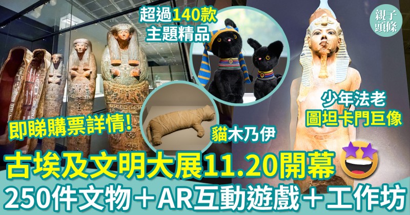 親子好去處｜古埃及文明大展11.20開幕　250件文物＋AR互動遊戲＋工作坊