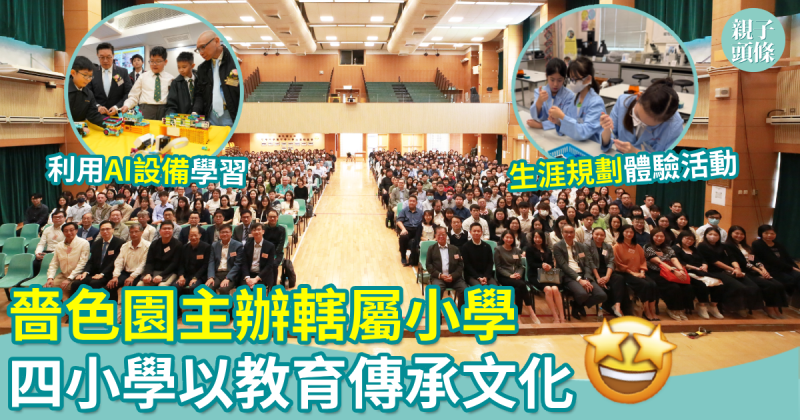 校園生活｜嗇色園主辦轄屬小學　四小學以教育傳承文化