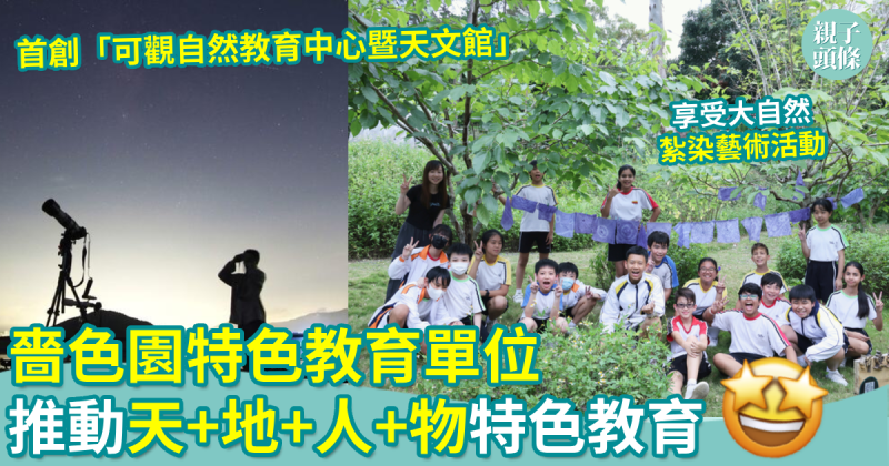 校園生活｜嗇色園特色教育單位　推動「天」、「地」、「人」、「物」特色教育