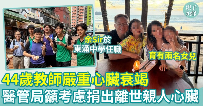 急需換心｜44歲教師嚴重心臟衰竭　醫管局籲市民考慮捐出離世親人心臟