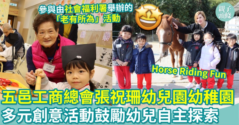 校園生活｜五邑工商總會張祝珊幼兒園幼稚園　多元創意活動鼓勵自主探索