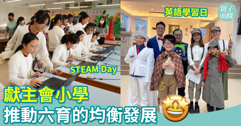 校園生活｜獻主會小學　推動六育均衡發展