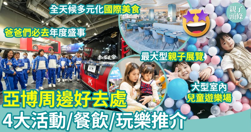 亞博周邊好去處︱兒童書展＋汽車博覽＋酒店食飽飽＋遊樂場放電