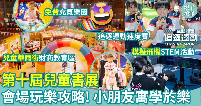 第十屆兒童書展｜會場玩樂攻略！小朋友寓學於樂