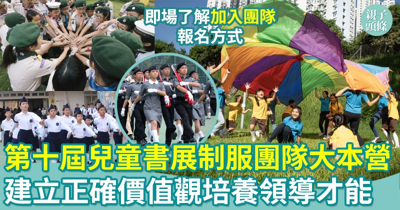 第十屆兒童書展｜制服團隊大本營　建立正確價值觀培養領導才能