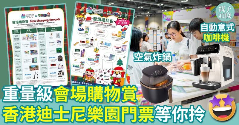 著數優惠｜一文睇清「兒童書展」會場購物賞12大禮遇　消費滿指定金額送香港迪士尼樂園門票