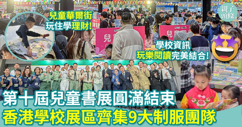 第十屆兒童書展｜圓滿結束！香港學校展區齊集9大制服團隊　逾300學校支持