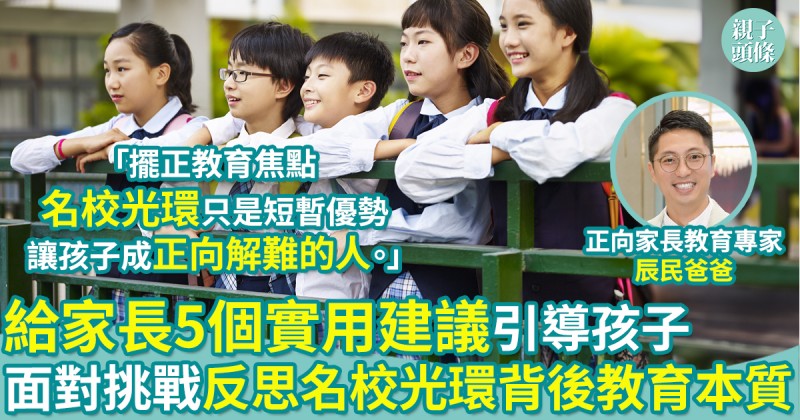 正向教育｜5個給家長實用建議　引導孩子面對挑戰！反思名校光環背後教育本質