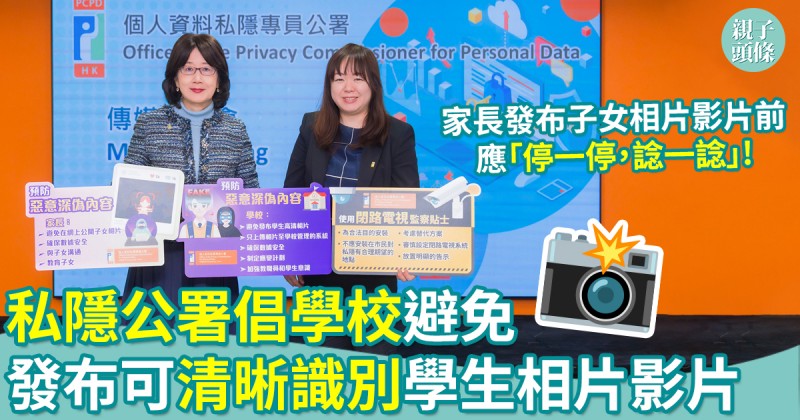 保障個資｜私隱公署倡學校避免發布可清晰識別學生相片影片　應對濫用AI深偽