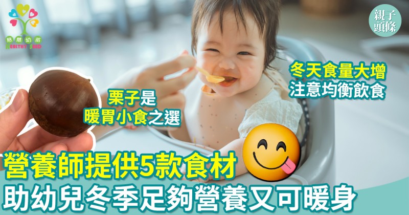 慈慧幼苗｜幼兒冬天進食宜忌　營養師提供5款食材　足夠營養又可暖身