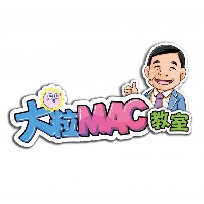 大粒 MAC 教室