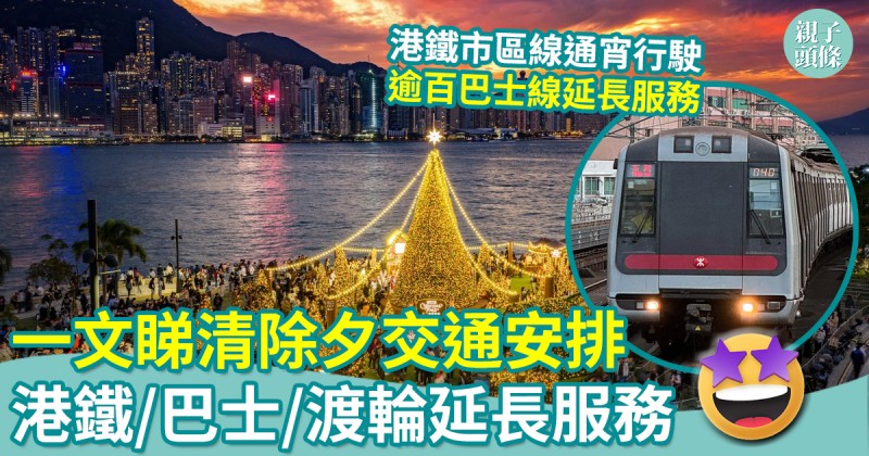 除夕交通｜一文睇清港鐵／巴士／渡輪延長服務安排