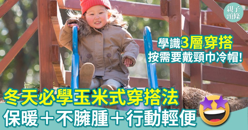 保暖貼士｜冬天必學玉米式穿搭法　附消委會保暖衣物選購貼士