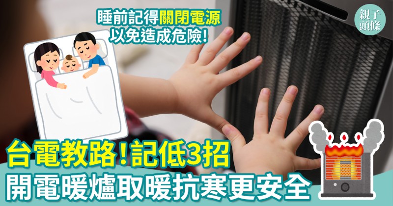 天氣轉凍｜台電教路！記低3招開電暖爐取暖抗寒更安全